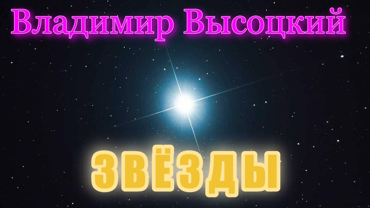 В. Высоцкий. ЗВЁЗДЫ. Памяти лётчиков