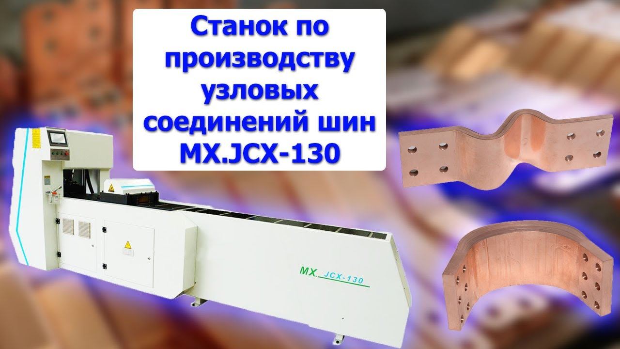 Станок по производству узловых соединений шин MX.JCX-130