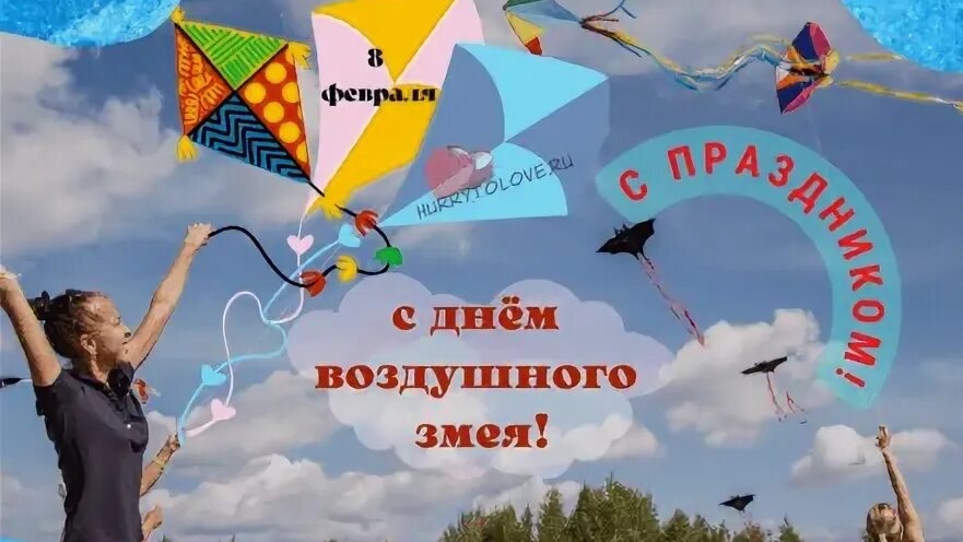 07.02.25 - День воздушного змея (воздушных змеев)!