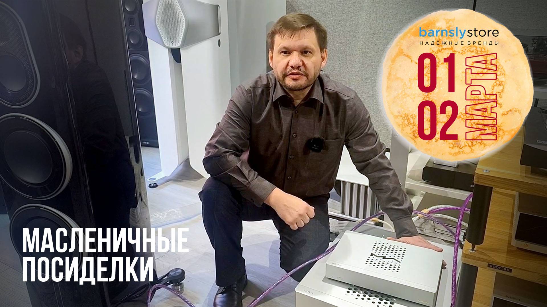 Михаил Ширшов приглашает на МАСЛЕНИЧНЫЕ ПОСИДЕЛКИ в barnsly.store