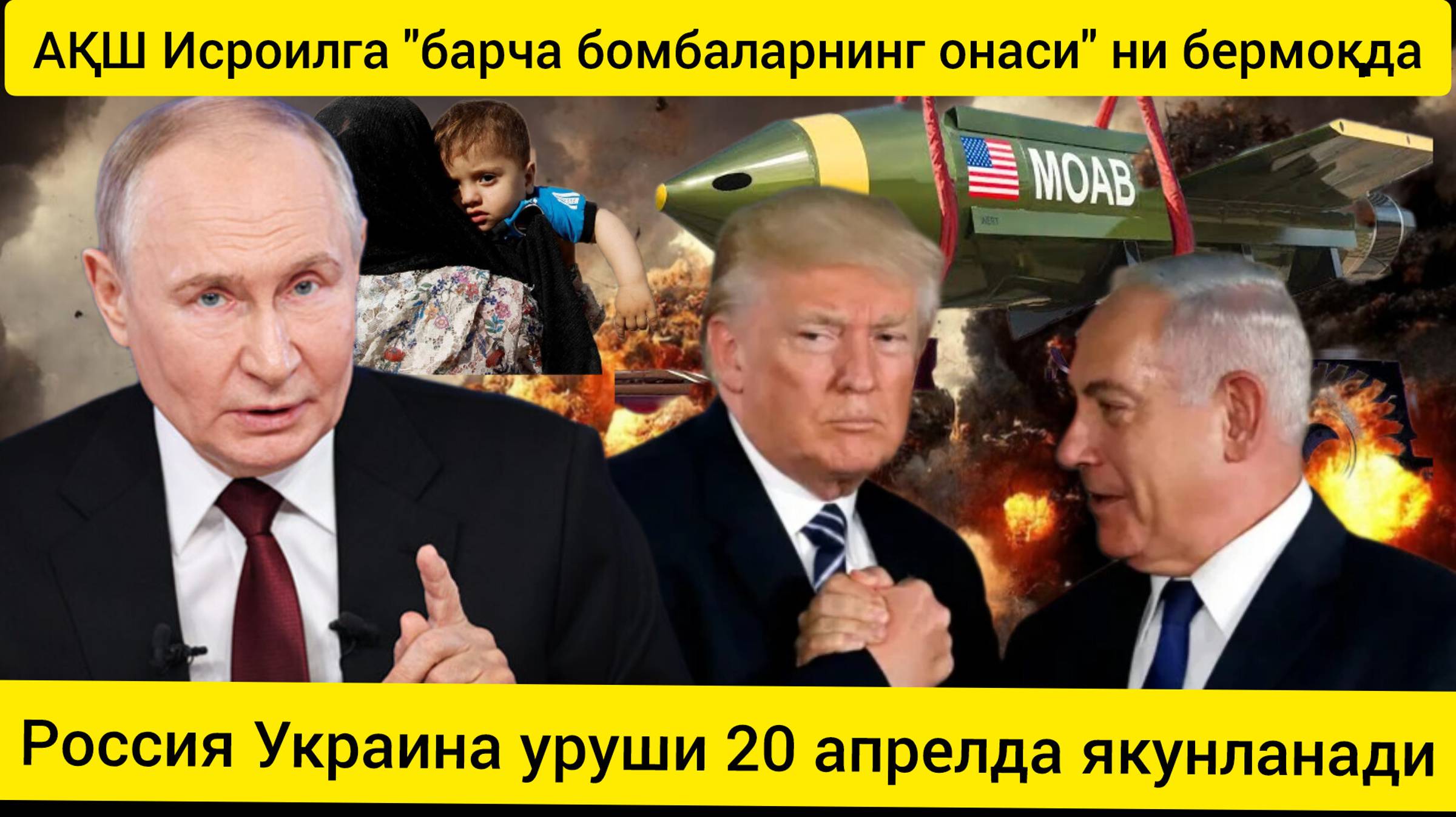 Украинадаги уруш 20 апрелда якунланади."Барча бомбаларнинг онаси" Исроилга берилади.07.02.2025.