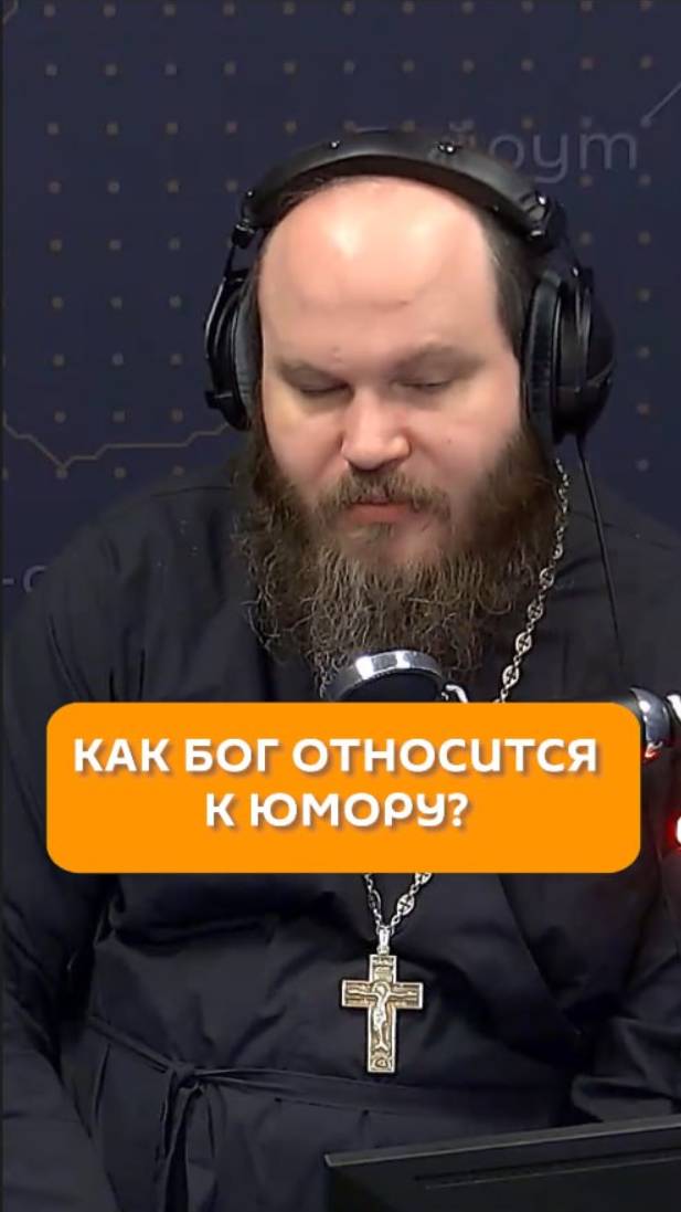 Как Бог относится к юмору?