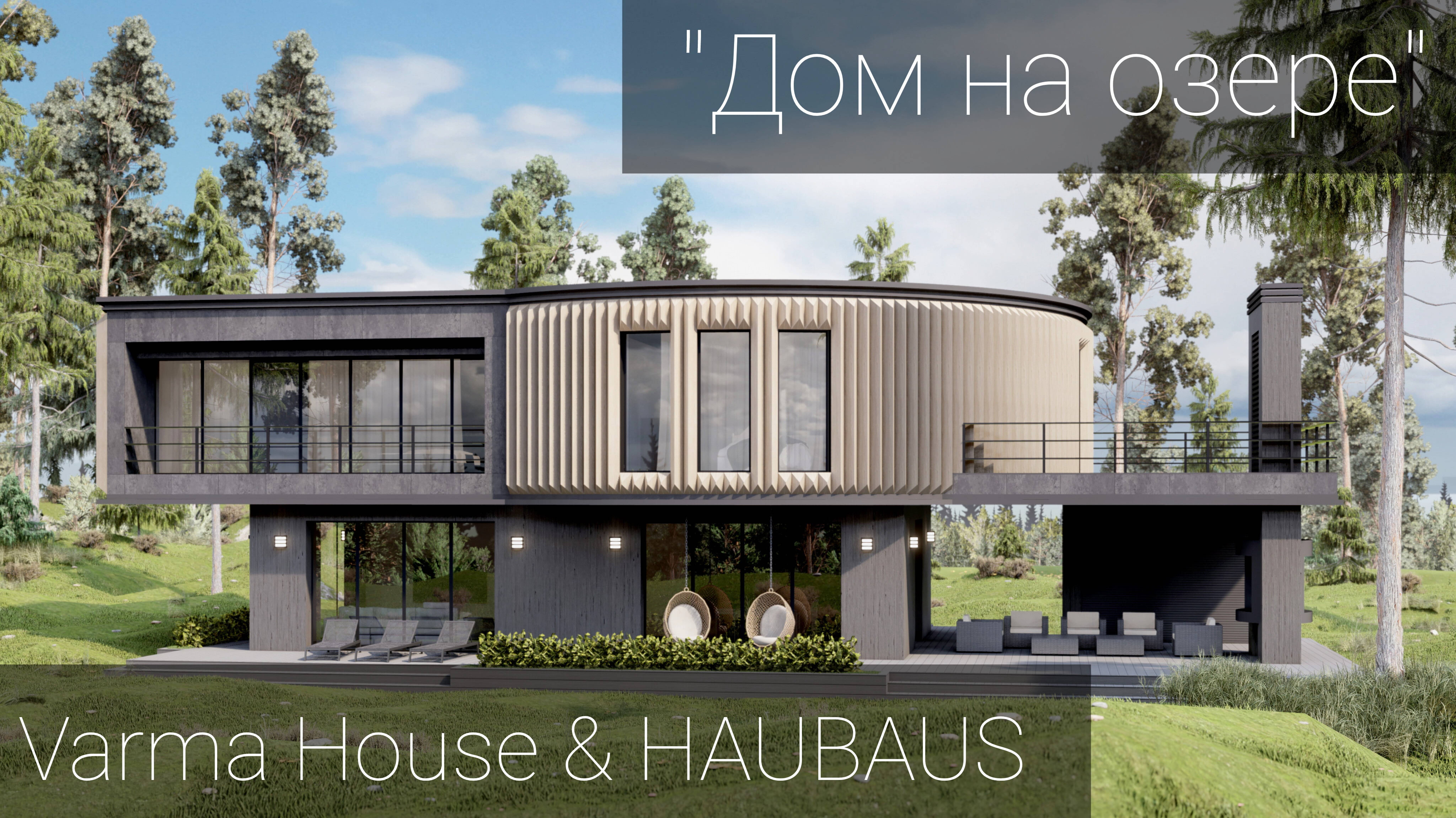 Монтаж элитного Prefab дома. Varma House & HAUBAUS. "Дом на Озере".