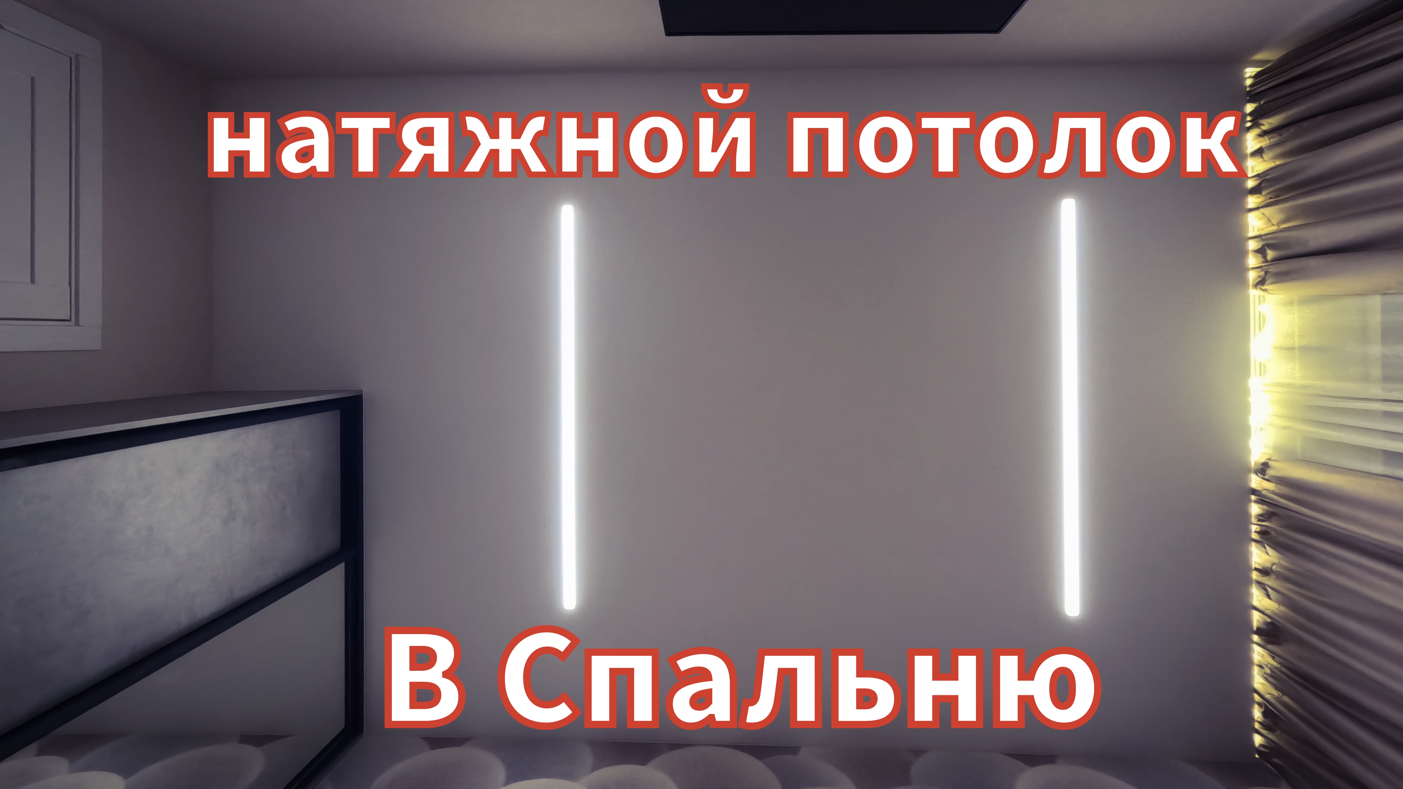 Натяжной потолок в спальню с управлением освещения через Алису.