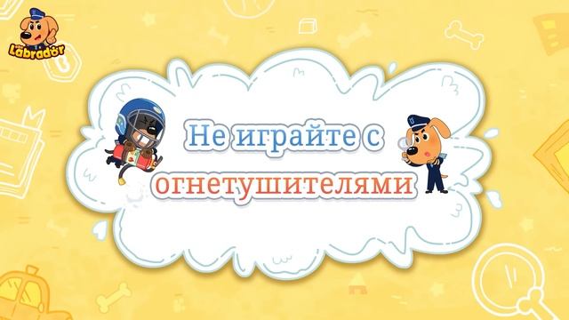 ⚡️Не балуйтесь с розетками!   Правила Безопасности детей   Сборник мультиков   Шериф Лабрадор