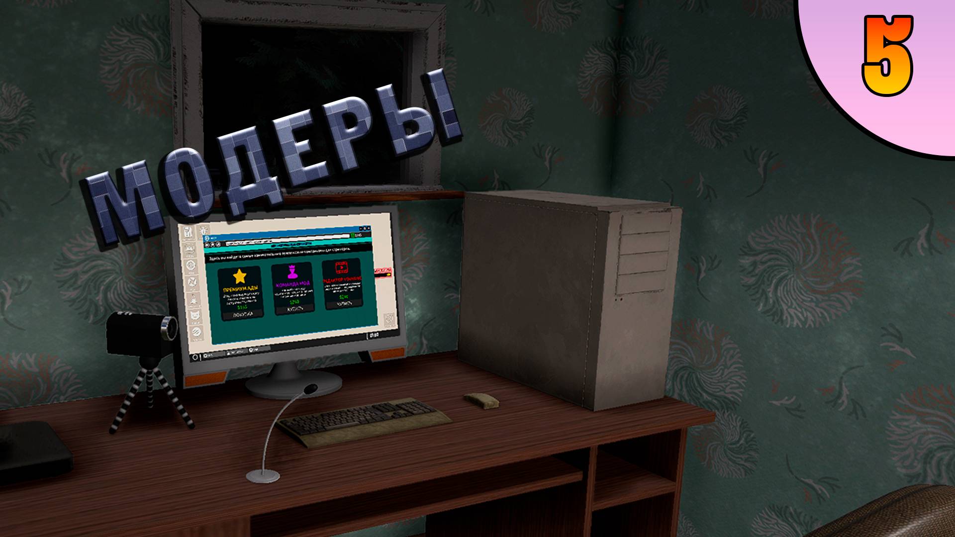 Модеры ► Streamer Life Simulator 2 №5