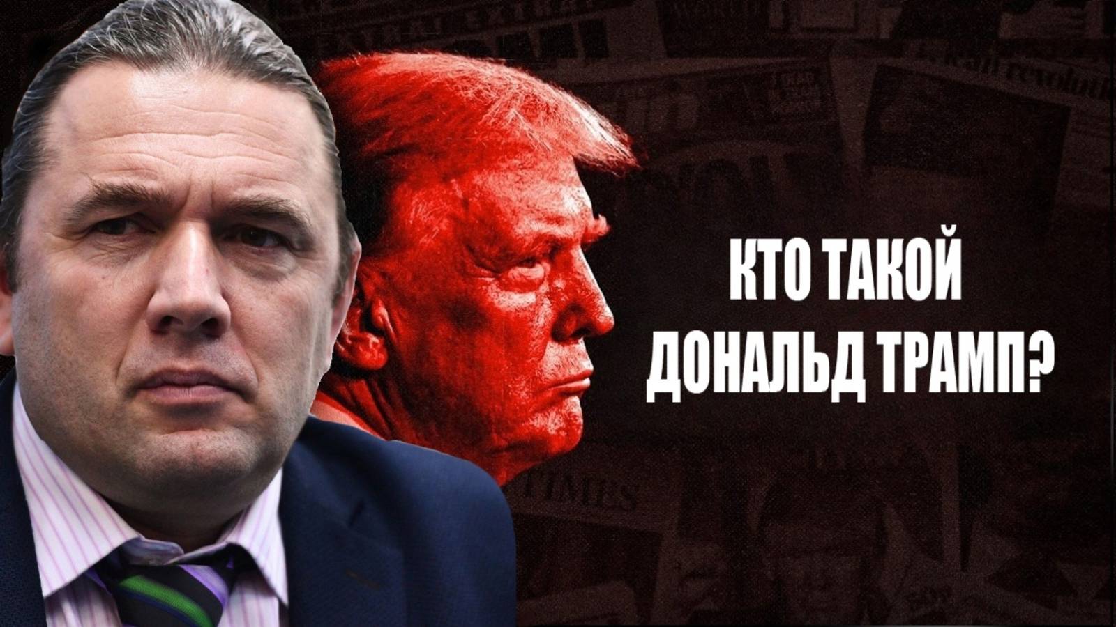 МАСКИ СБРОШЕНЫ. Чем Трапм опасен для РФ? Максим Шингаркин