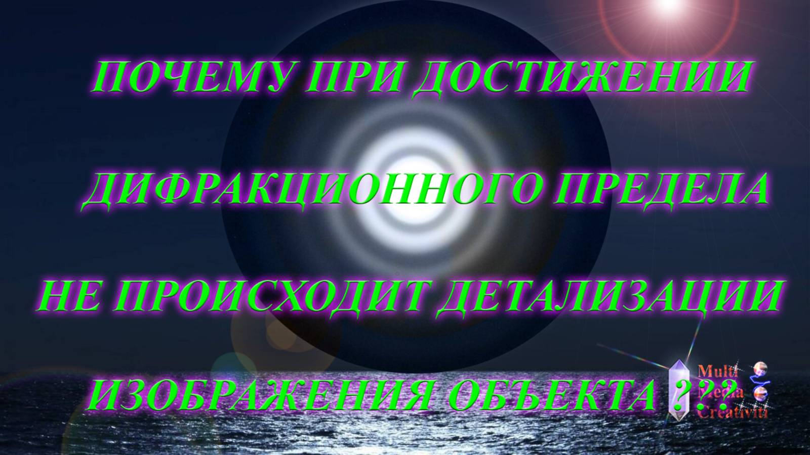 Дифракция света и большие увеличения