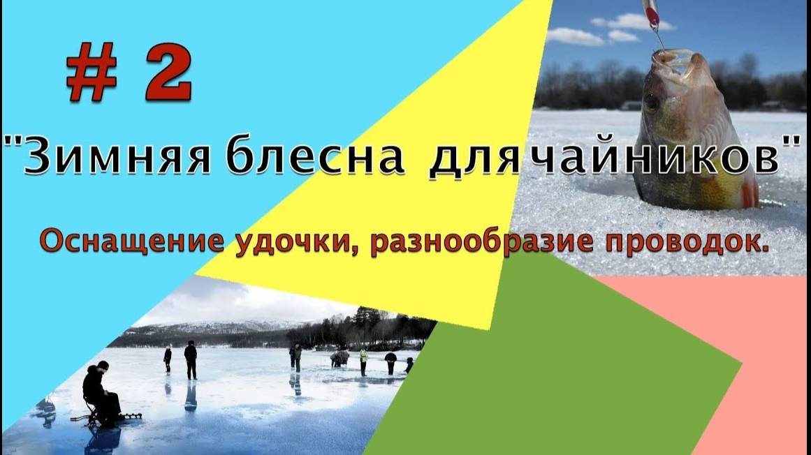 🔥🔥🔥 Зимняя блесна для чайников и не только! урок2 Оснащение удочки, разнообразие проводок.