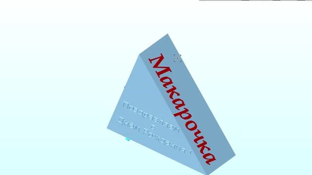 3D-поздравление с Днём Рождения Макара - с музыкой