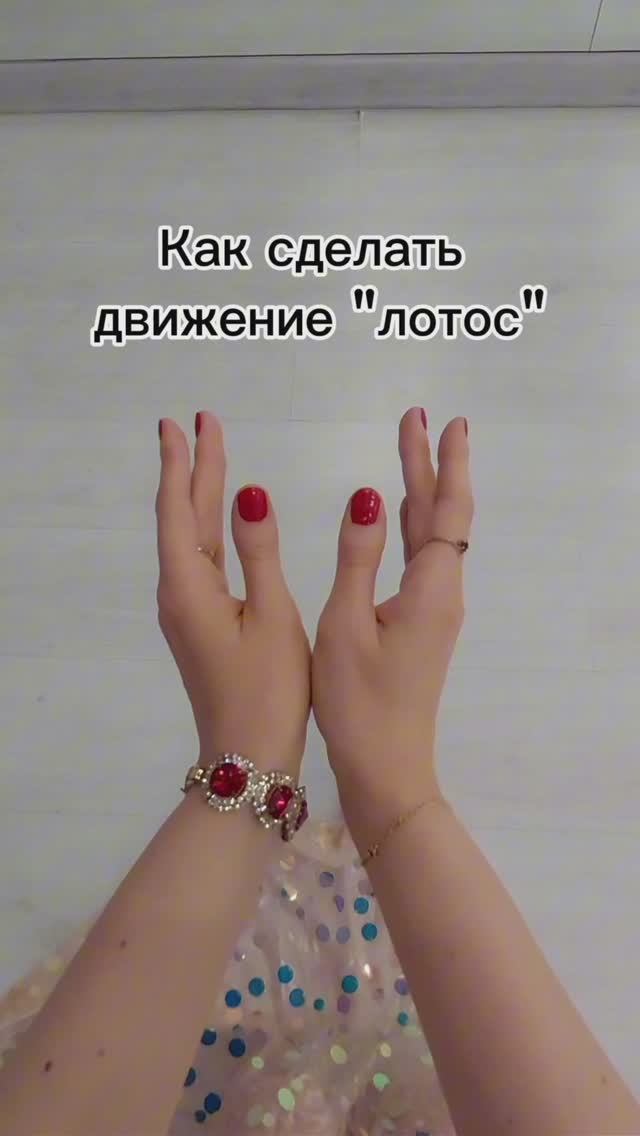 Как сделать движение «Лотос»
