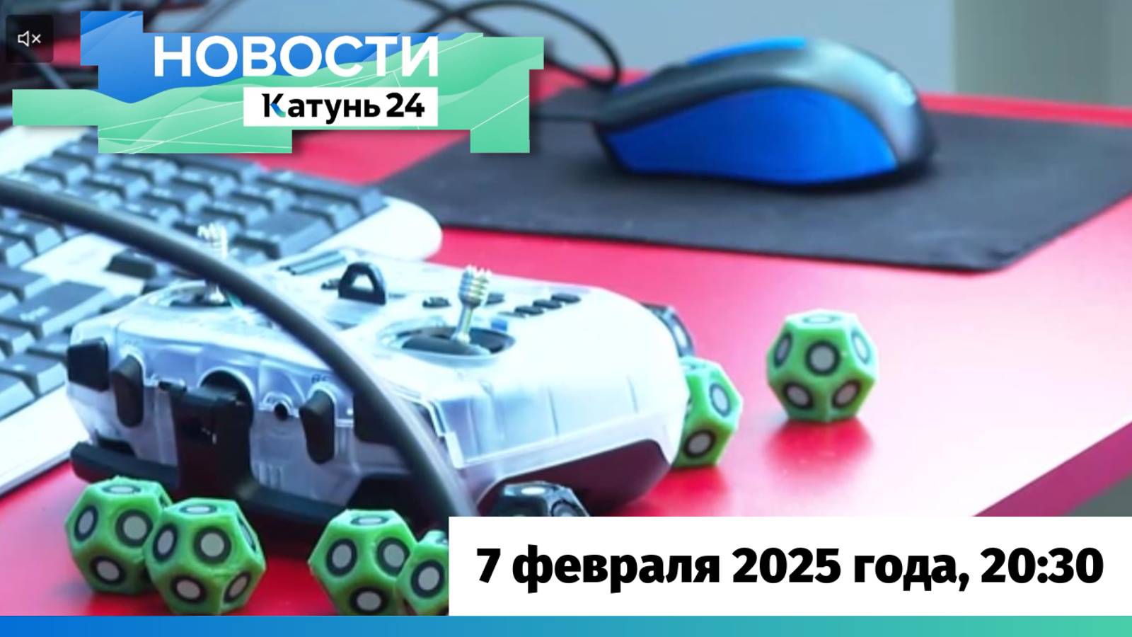 Новости Алтайского края 7 февраля 2025 года, выпуск в 20:30