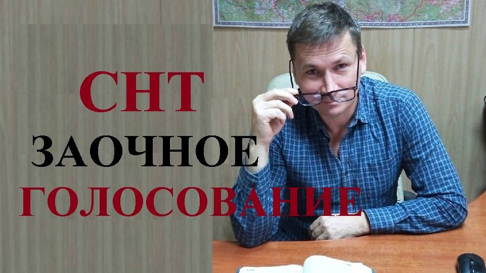 🏕 Определены Правила проведения заочного голосования в садоводческих товариществах...