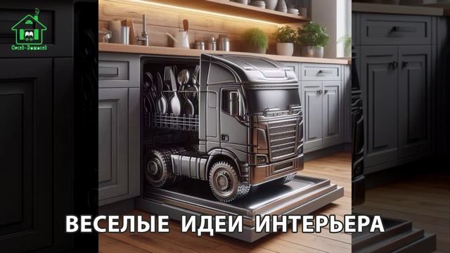 Необычные интерьеры креативные и забавные фото идеи для вдохновения 🛋️ (42)