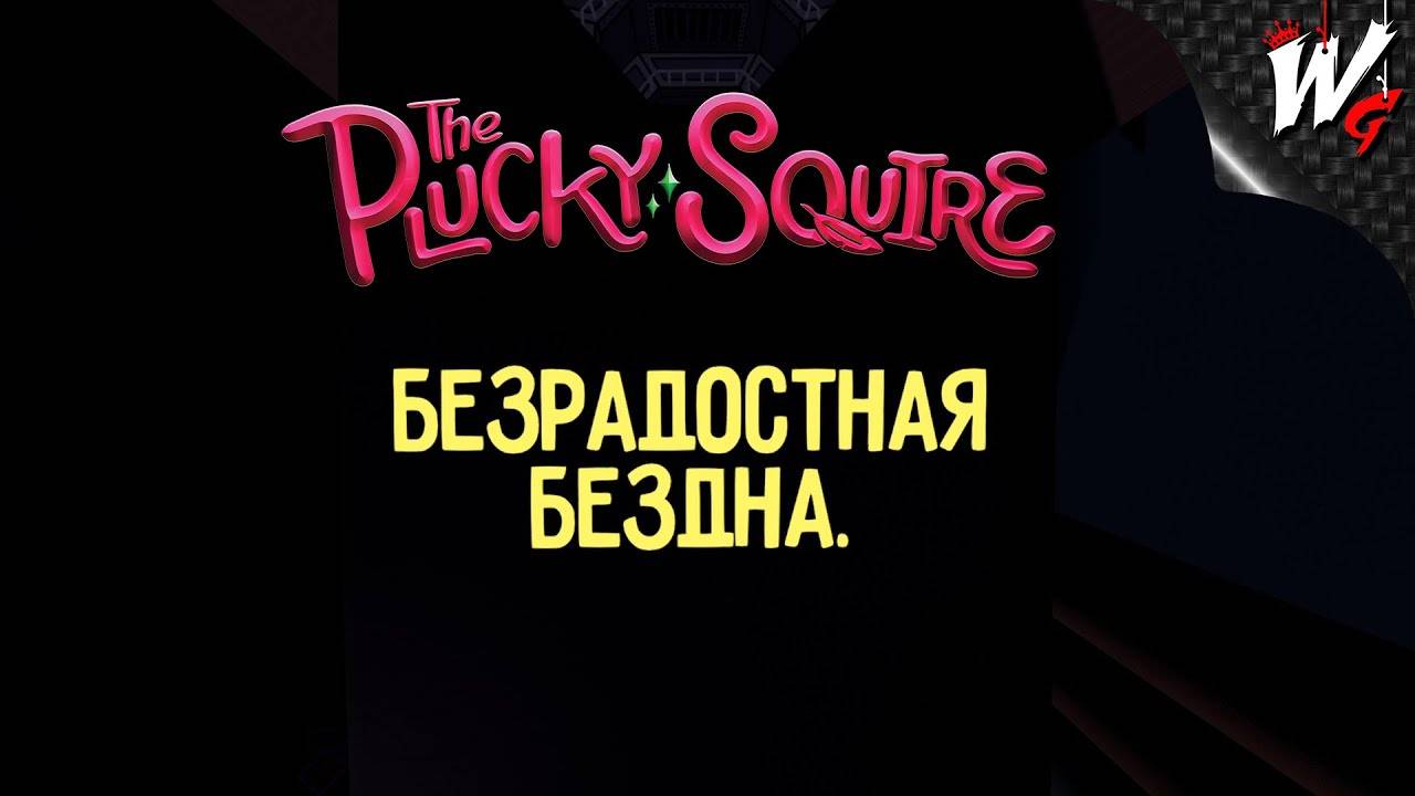 БЕЗРАДОСТНАЯ БЕЗДНА ▷ The Plucky Squire [PC] - №8