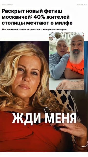 🔥40% москвичей мечтают о милфе!
