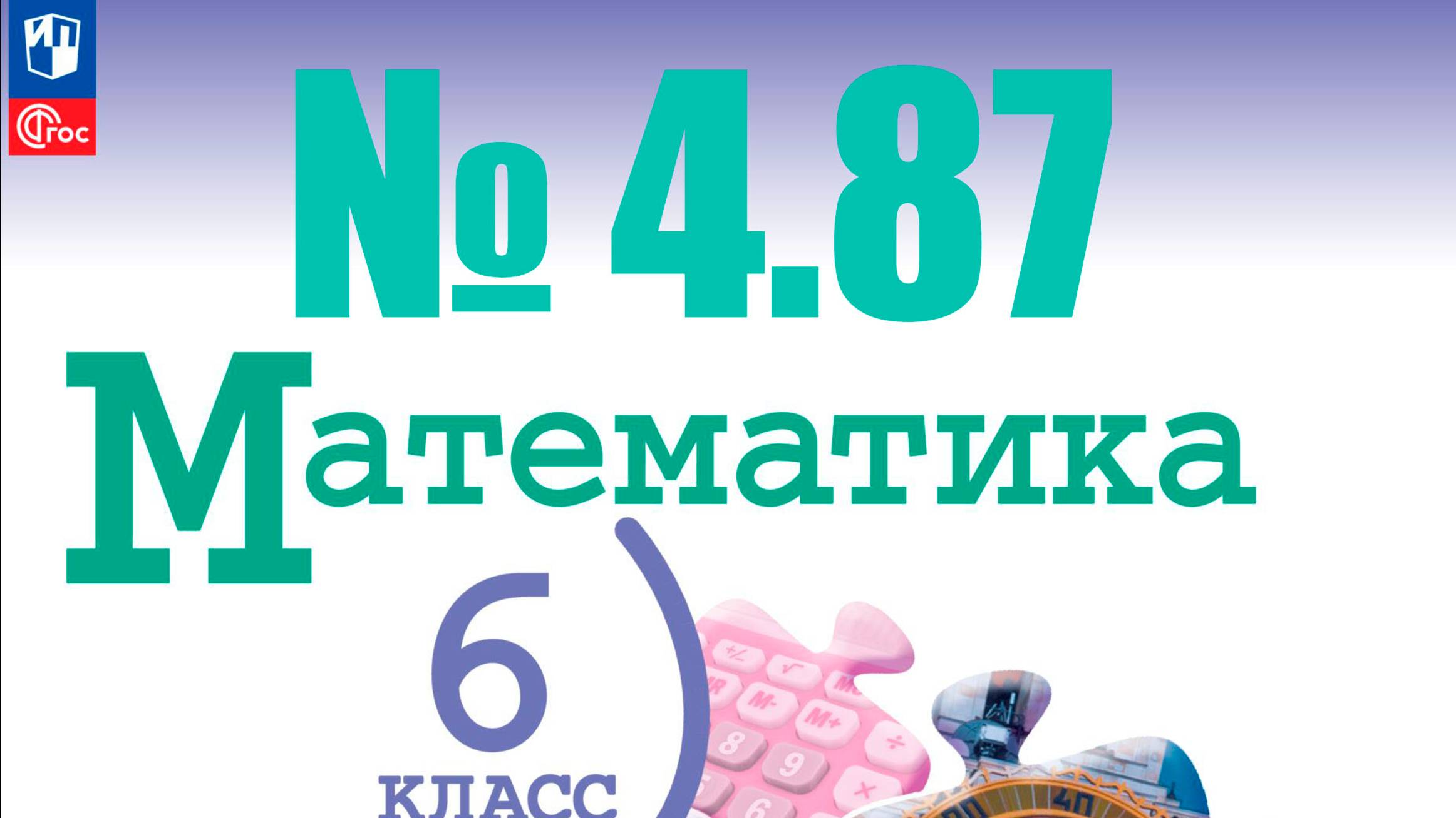 математика 6 класс номер 4.87