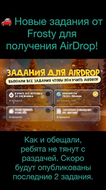 Новые задания от Frosty для получения AirDrop!