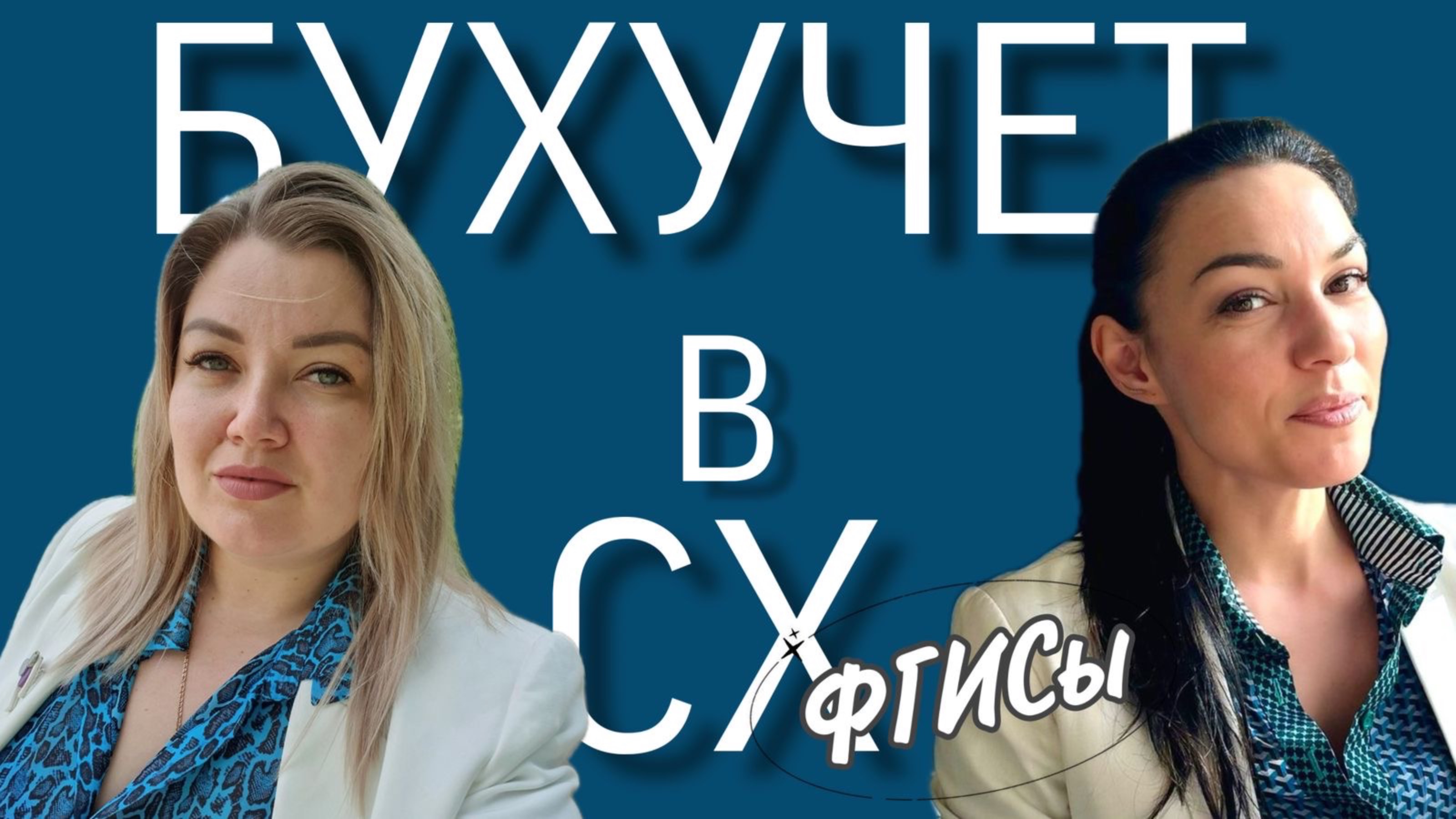 ФГИСы и не их проблемы))) БухУчет в сельском хозяйстве