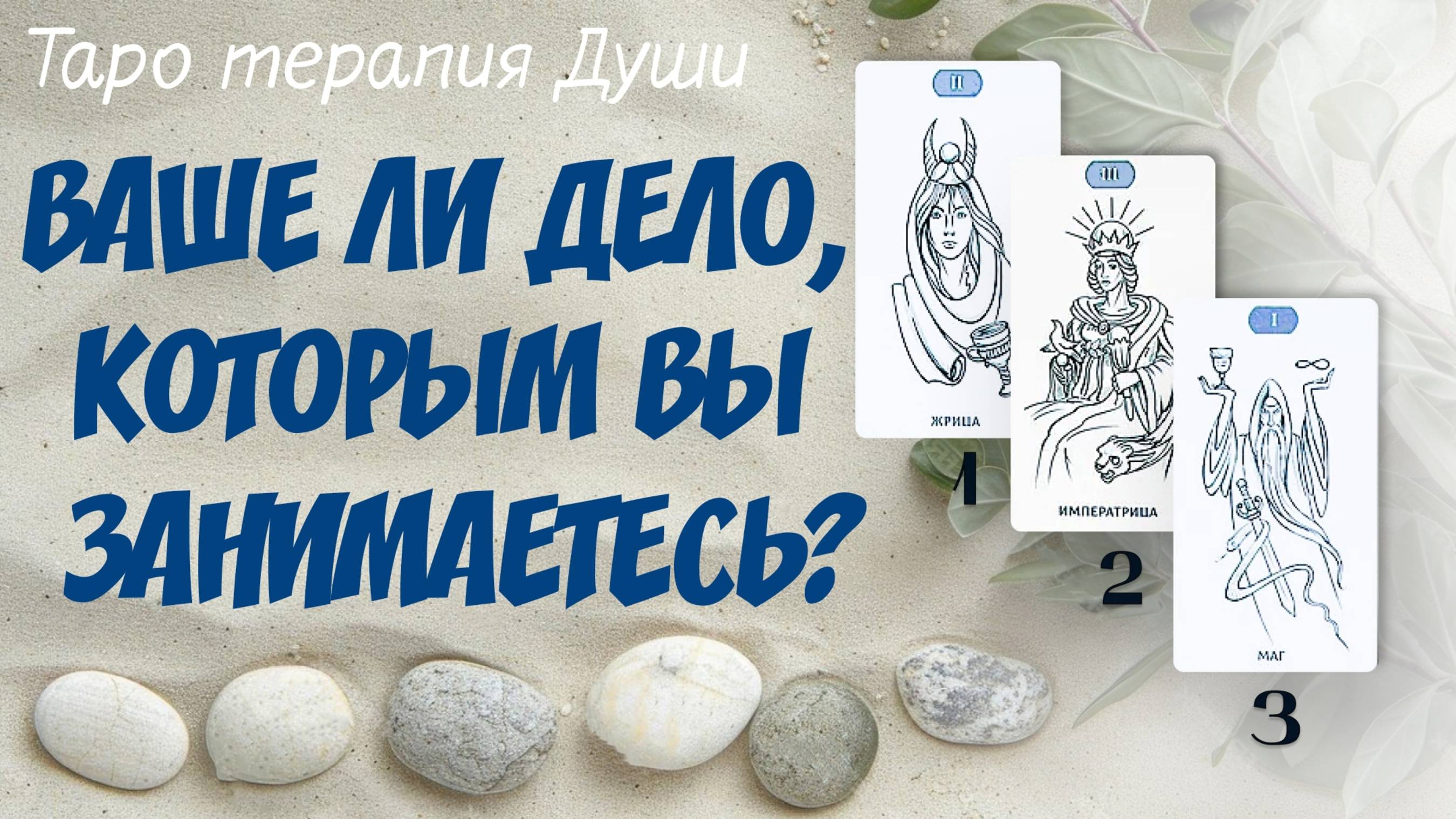 Расклад: "ВАШЕ ЛИ ТО ДЕЛО, КОТОРЫМ ВЫ СЕЙЧАС ЗАНИМАЕТЕСЬ?" 3 варианта.