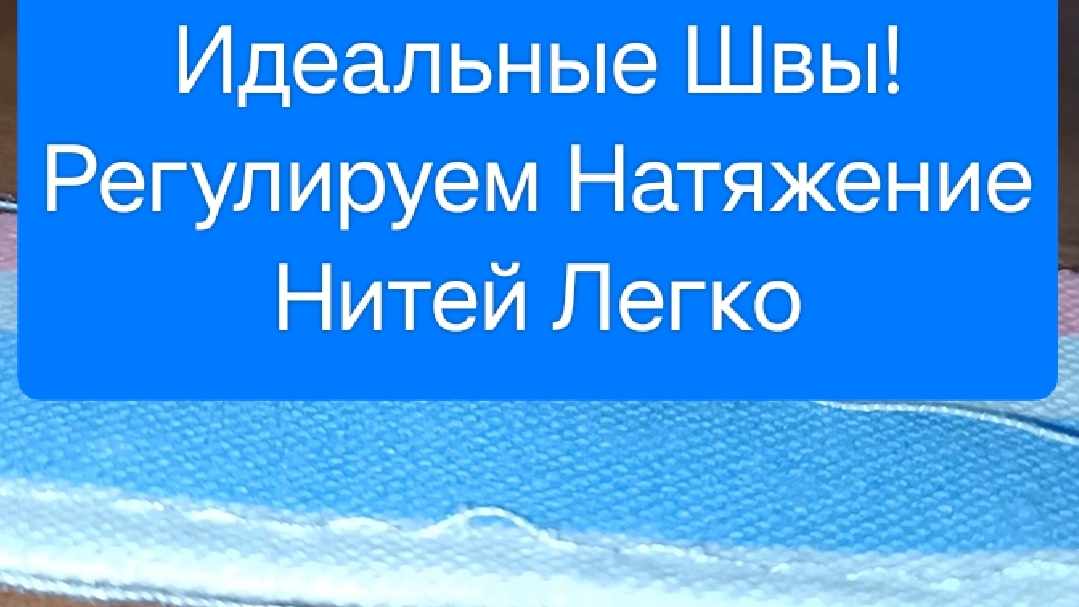 Как Быстро Настроить Натяжение Нитей в Швейной Машинке AstraLux Blue line II