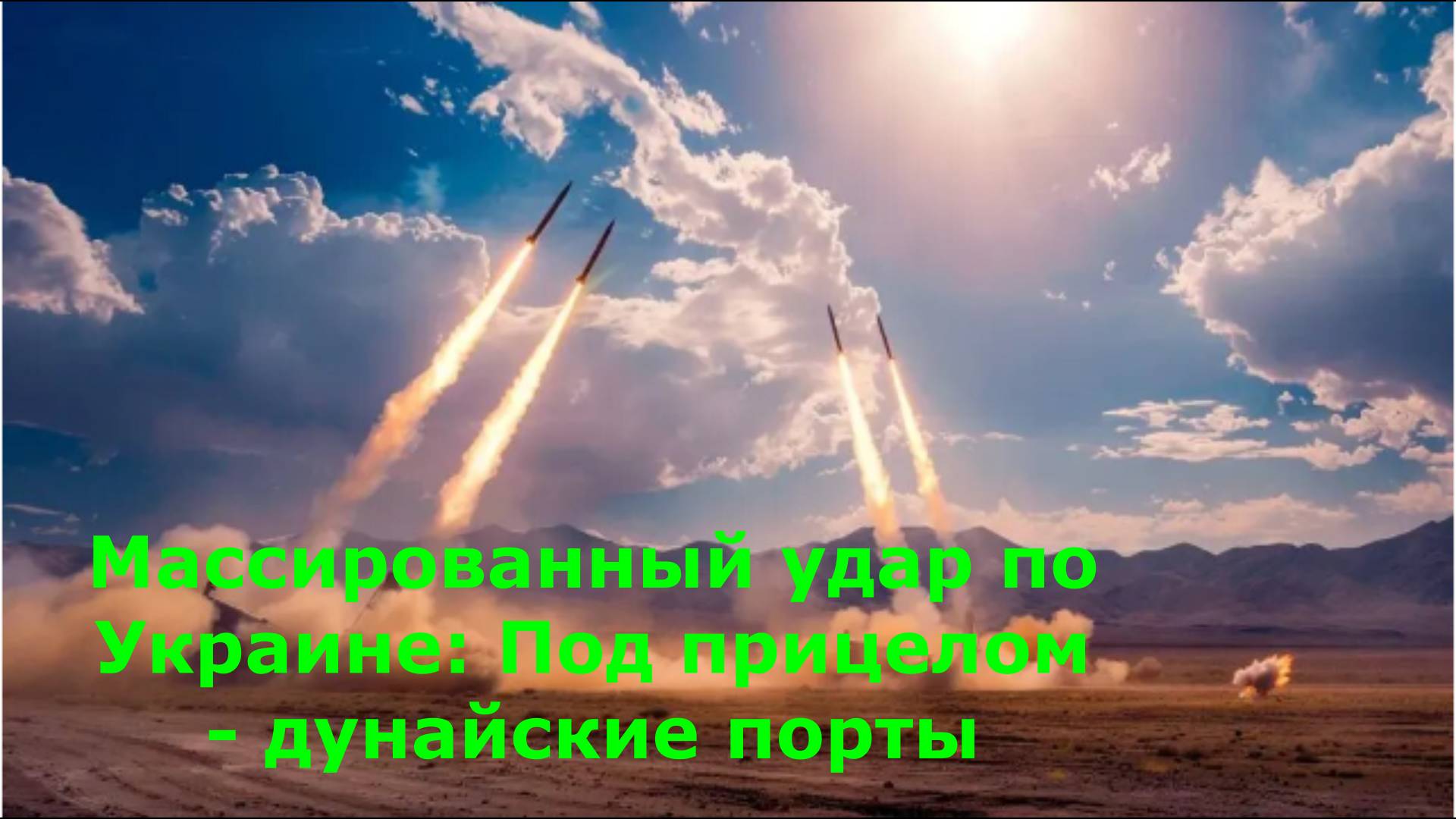 Массированный удар по Украине: Под прицелом - дунайские порты