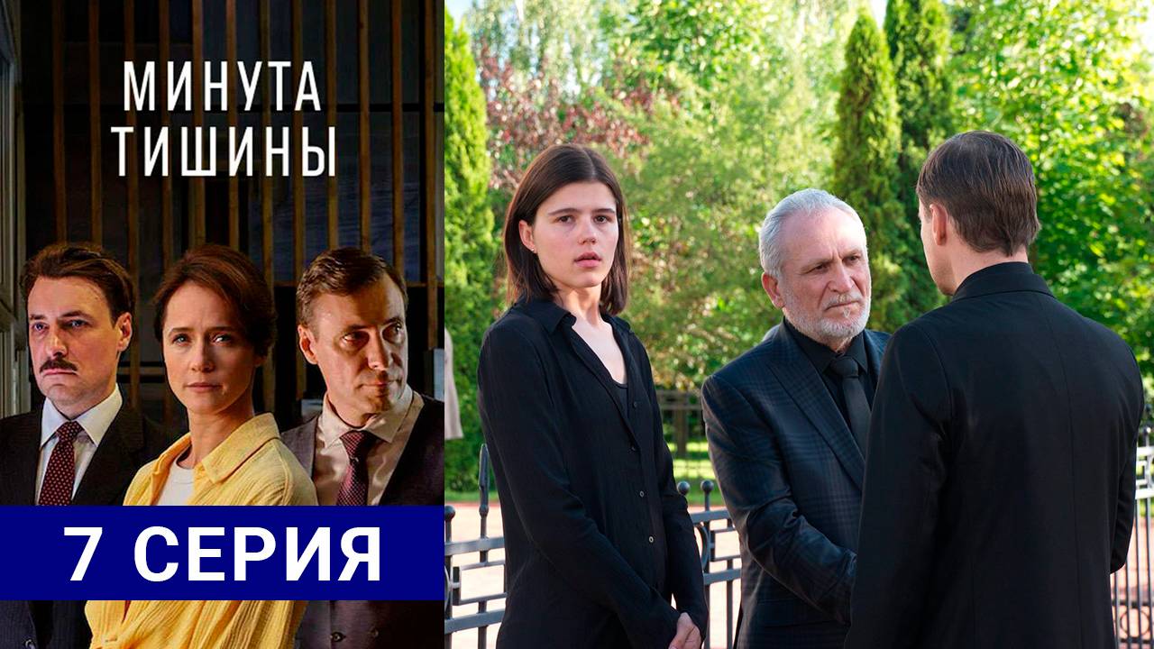 Минута тишины 7 серия СЕРИАЛ В ХОРОШЕМ КАЧЕСТВЕ ОНЛАЙН