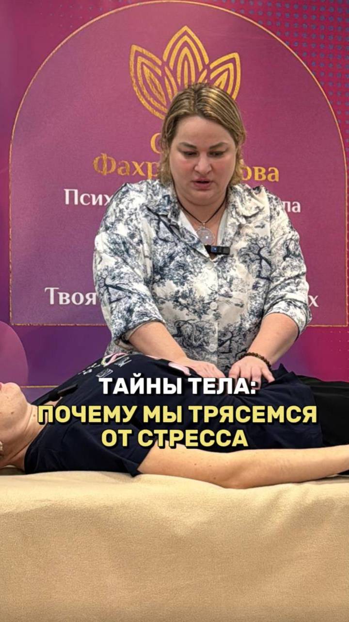 ТАЙНЫ ТЕЛА: ПОЧЕМУ МЫ ТРЯСЁМСЯ ОТ СТРЕССА?