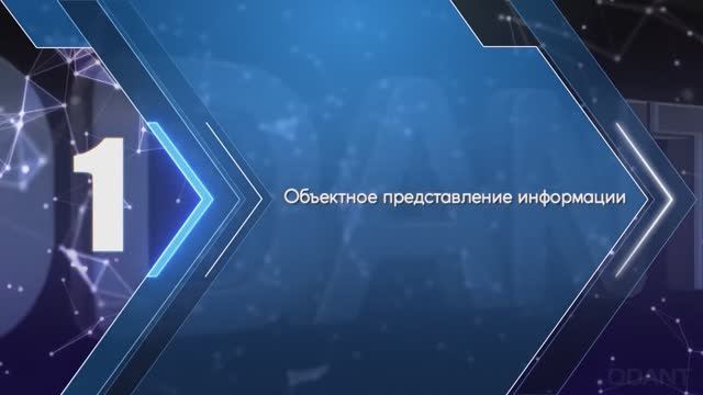 Урок 1 — Объектное представление информации