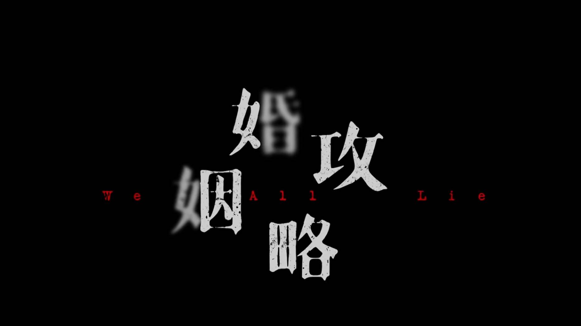 Сериал Мы все лжем – 1 сезон 13 серия / Hun Yin Gong Lue