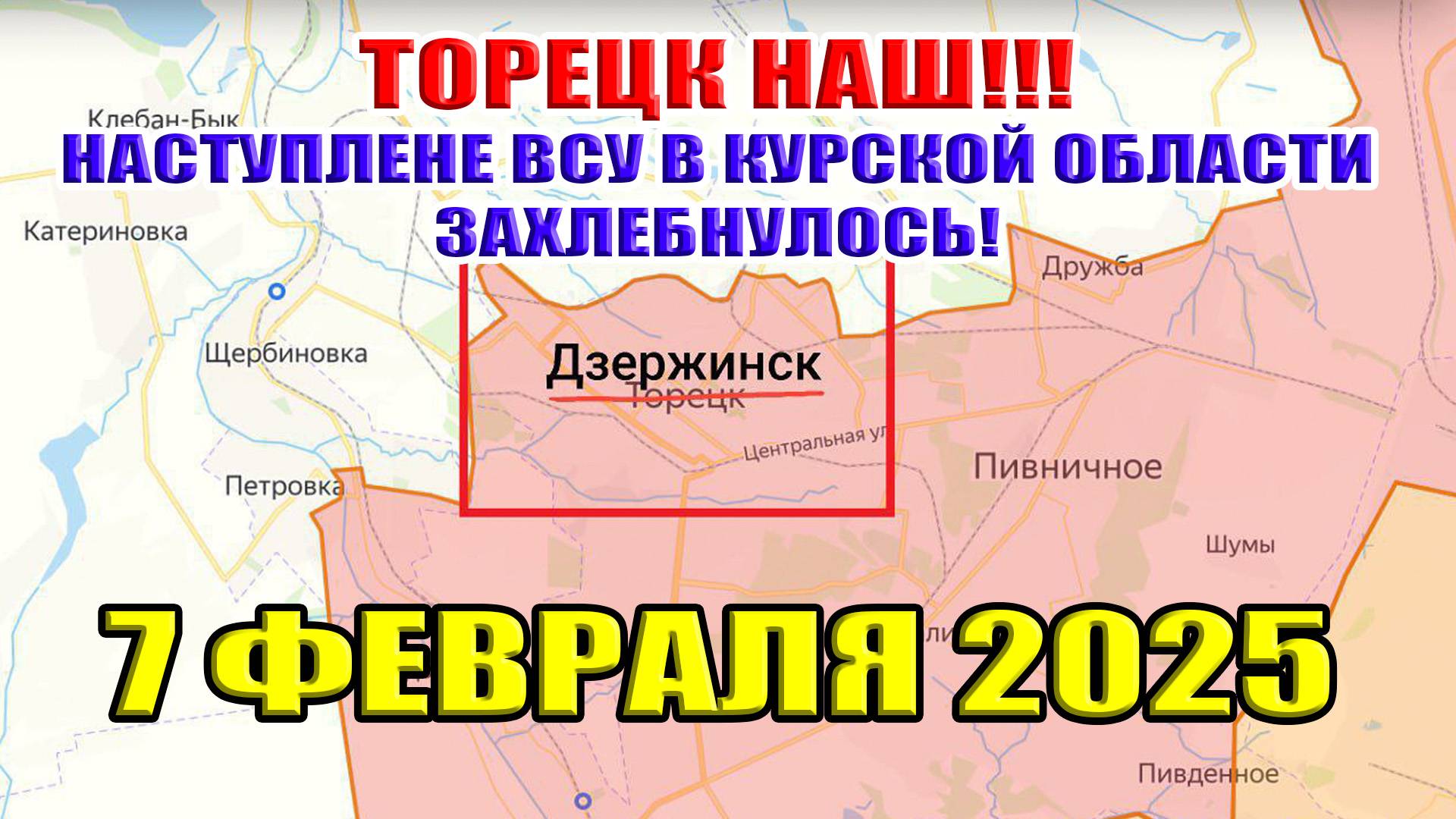 Победа России в Торецке! Ситуация в Курской области. Обзор карты боевых действий. 7 февраля 2025