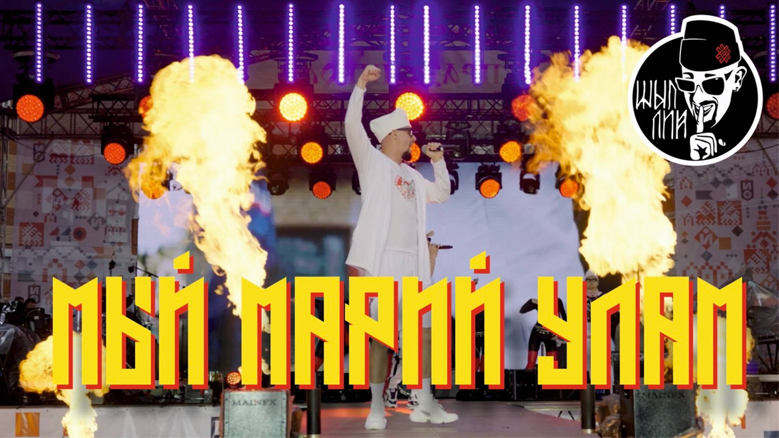 ШЫП ЛИЙ - Мый марий улам / Я мариец (live 2024)