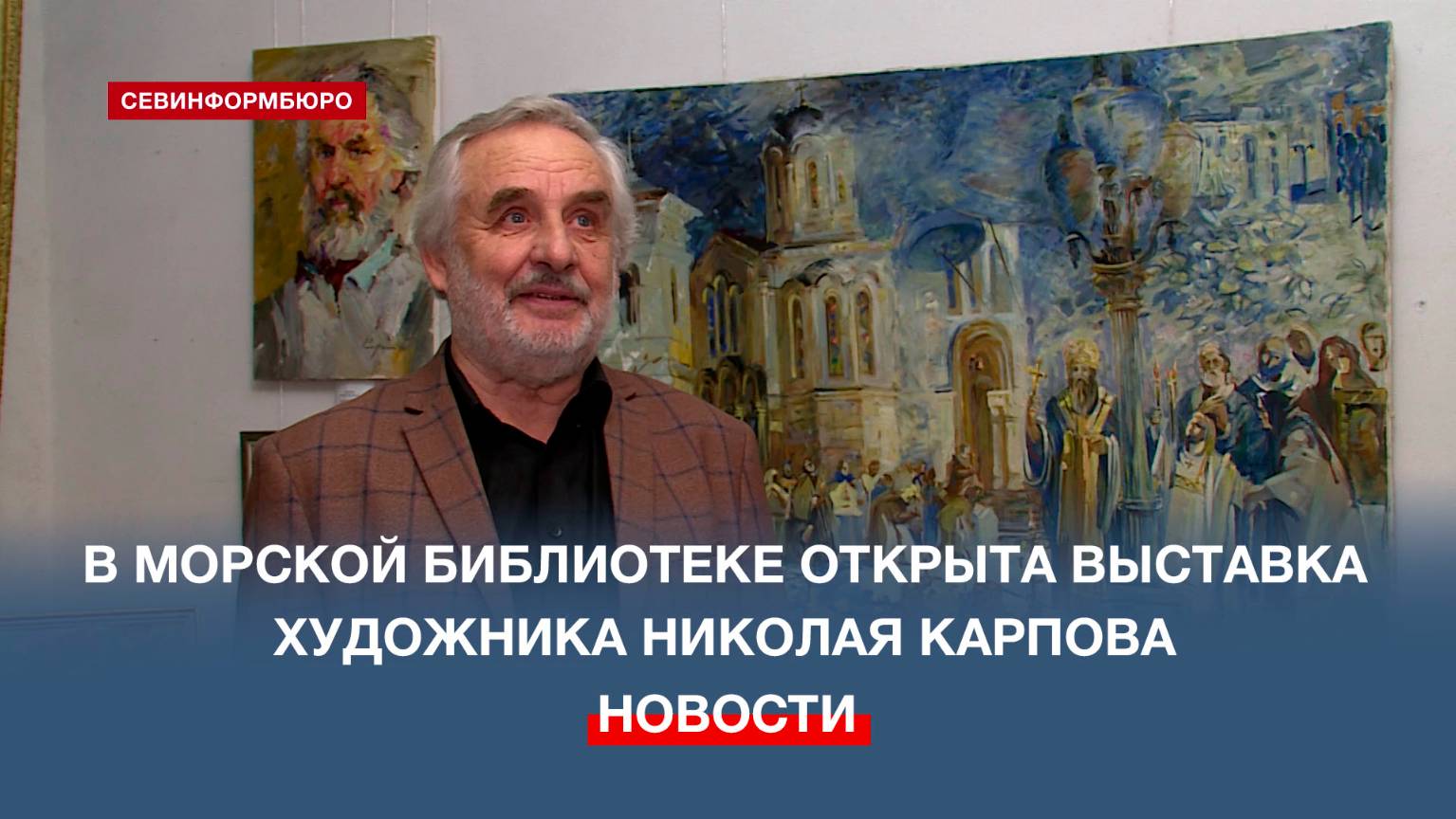 В Морской библиотеке открыта выставка художника Николая Карпова «…И снова придёт весна»
