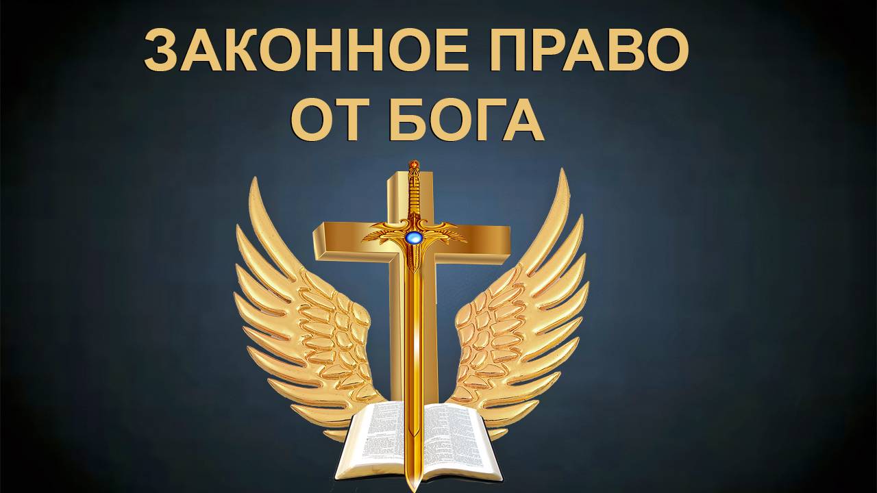 Законное право от Бога