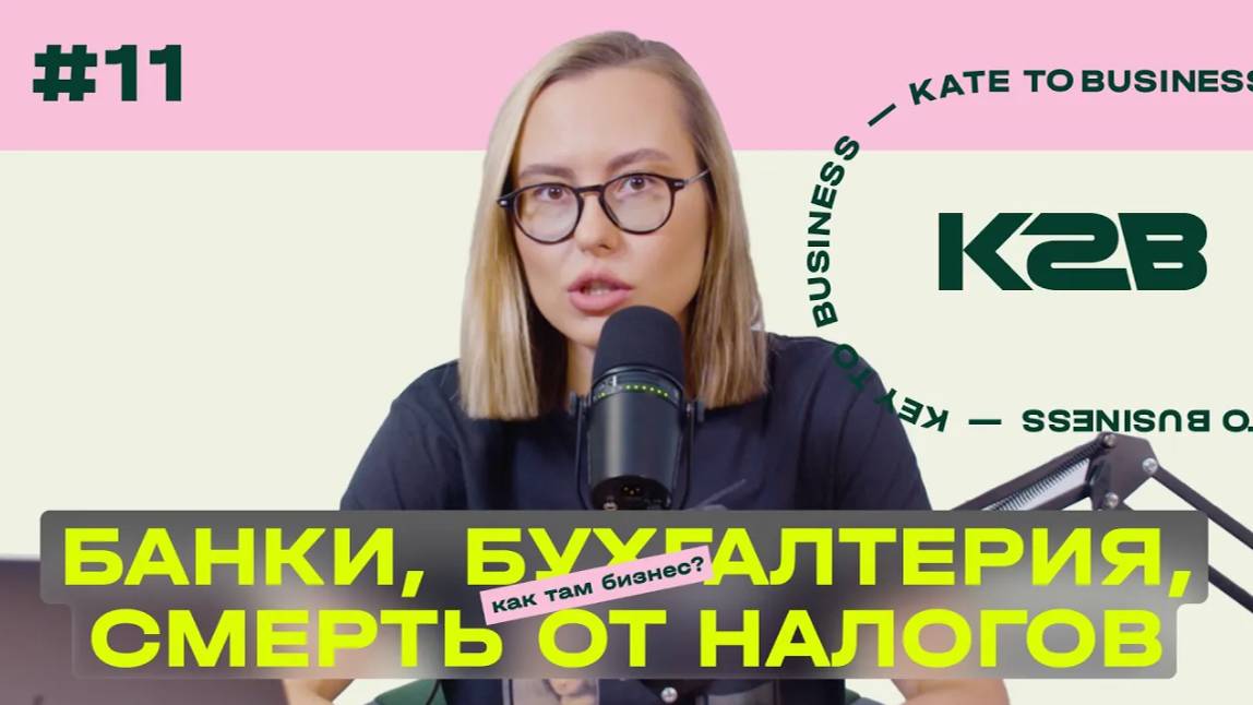 Банки, бухгалтерия, смерть от налогов