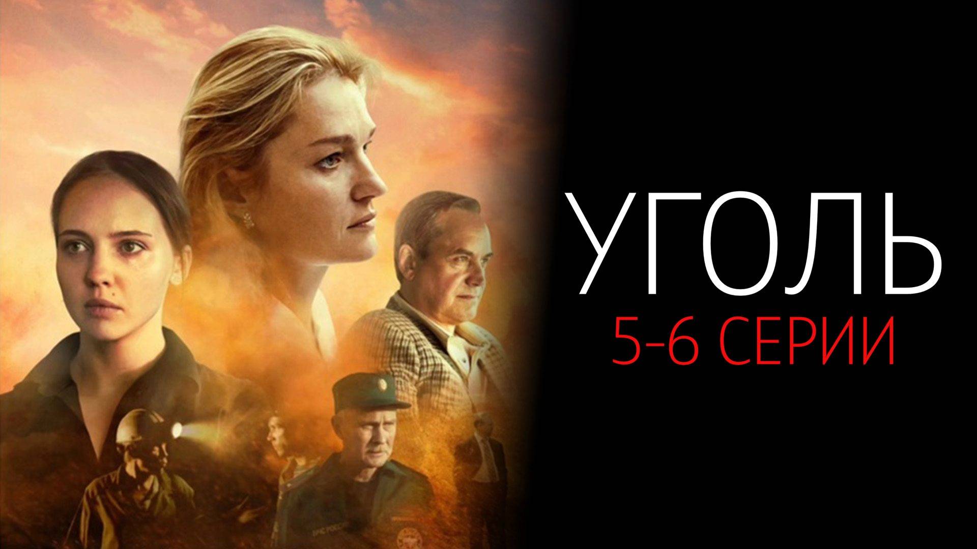 Уголь 5-6 серия сериал Мелодрама Первый канал 2025