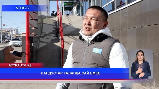 ПАНДУСТАР ТАЛАПҚА САЙ ЕМЕС