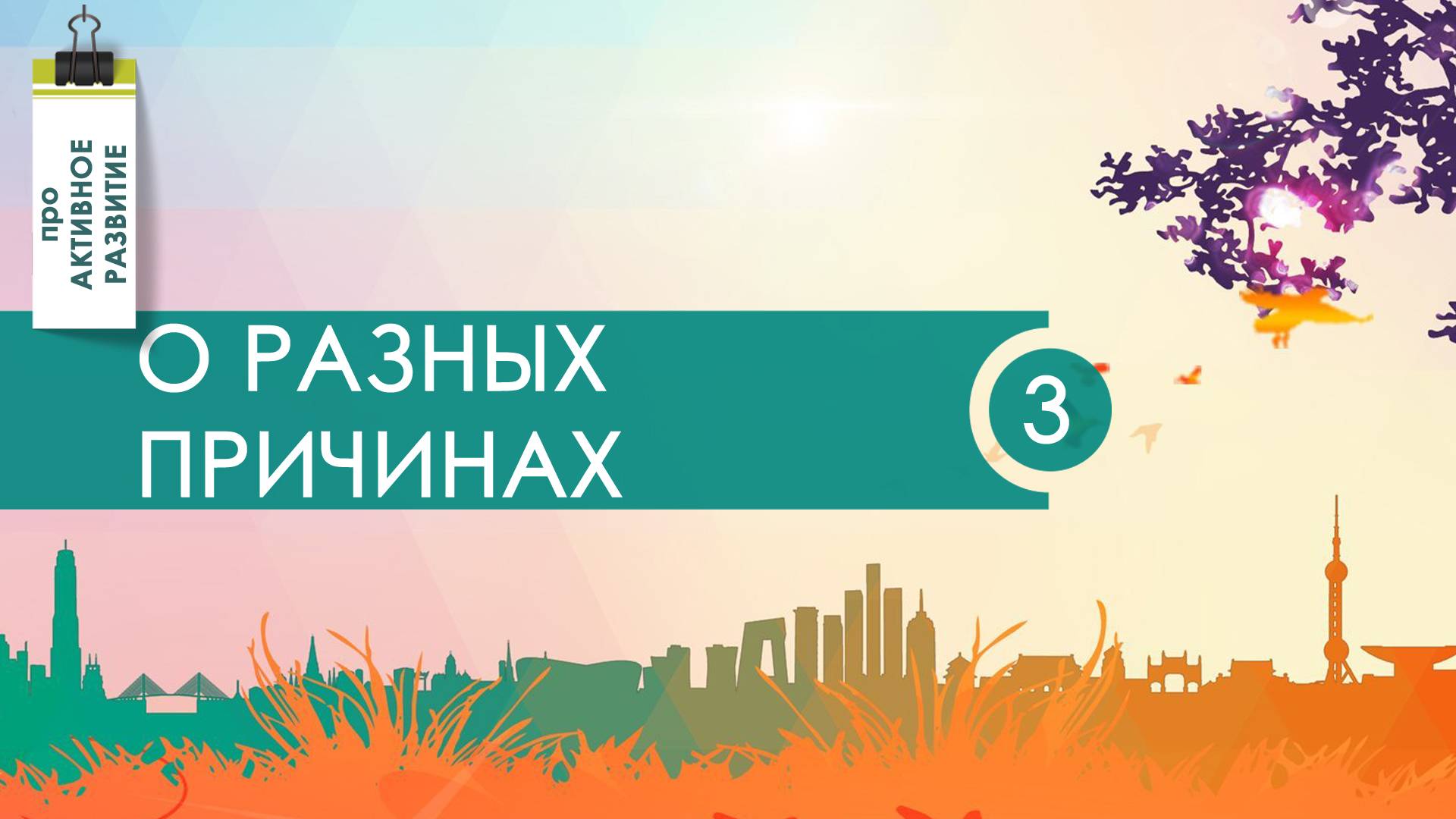 О разных причинах проблем развития - малых и побольше & Наталья Москвитина