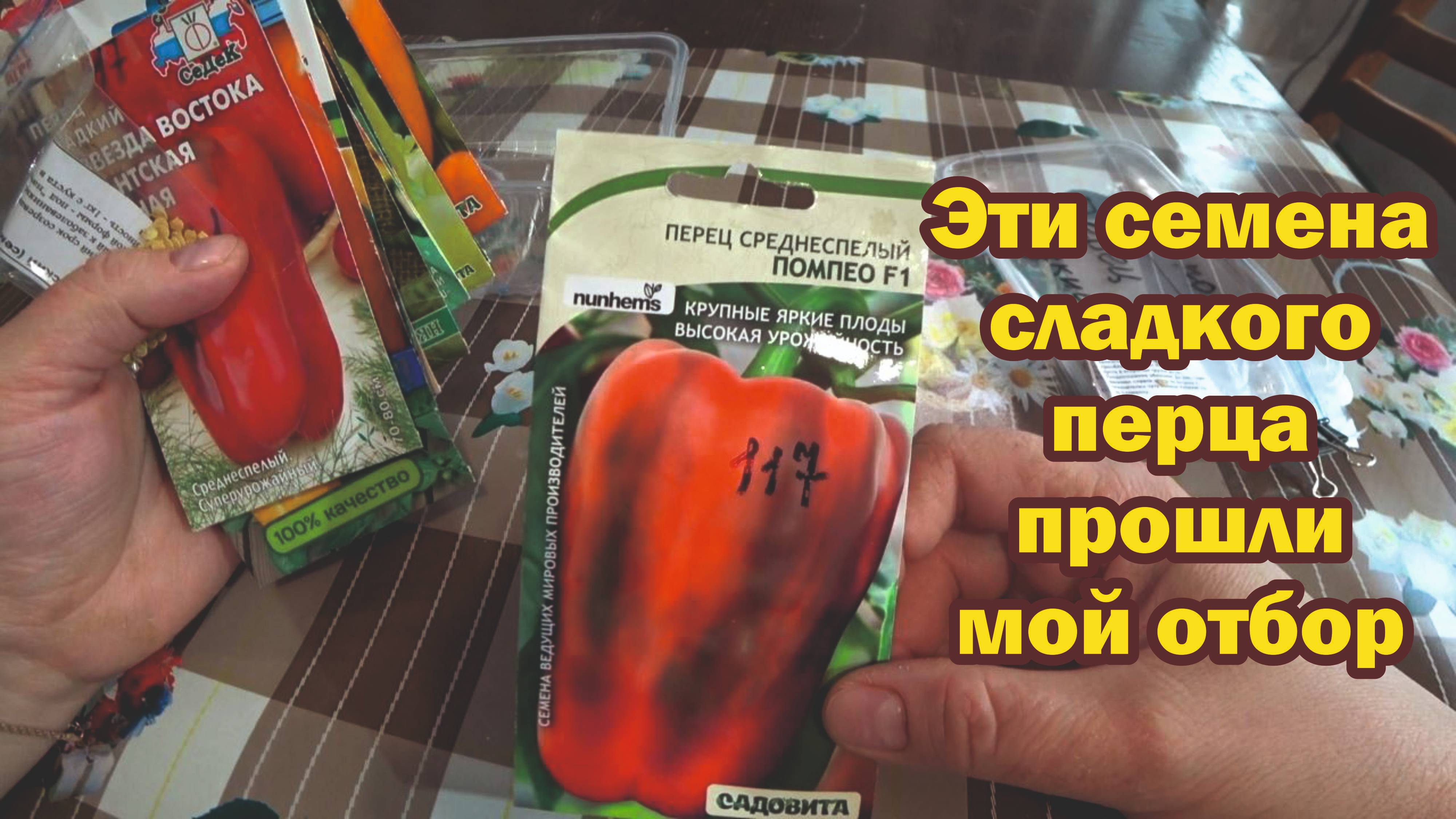 Эти семена сладкого перца прошли мой отбор