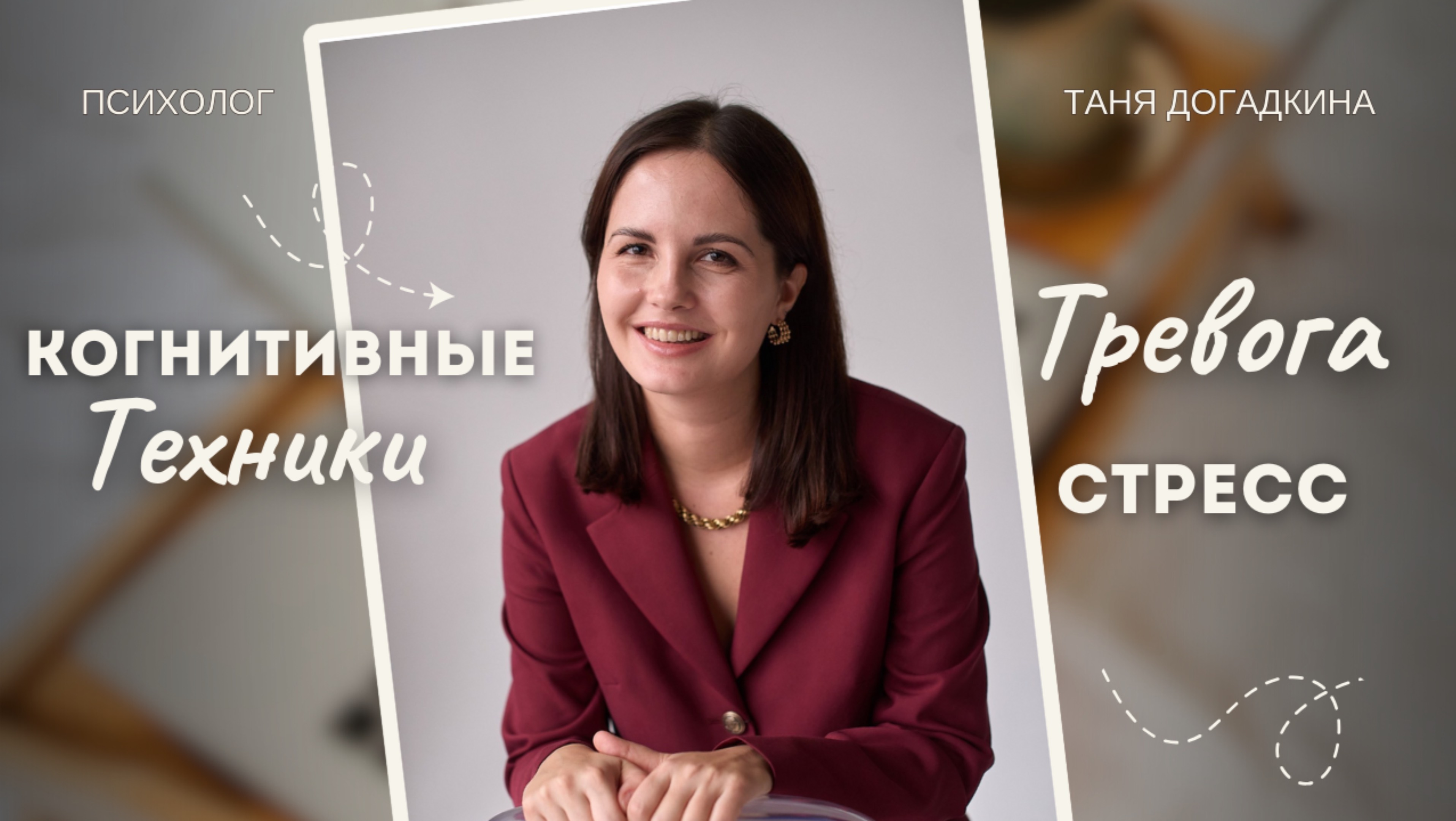 Когнитивные техники самопомощи при тревоге, стрессе