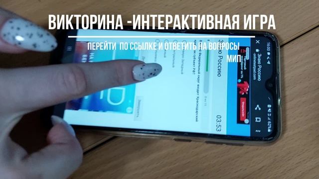 КВИЗ Знаю Россию МИП