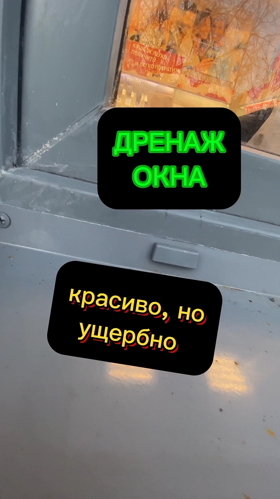 Установка отлива на пластиковое окно с перекрытием дренажа. Красиво и ущербно. Оконные Трагедии 172.