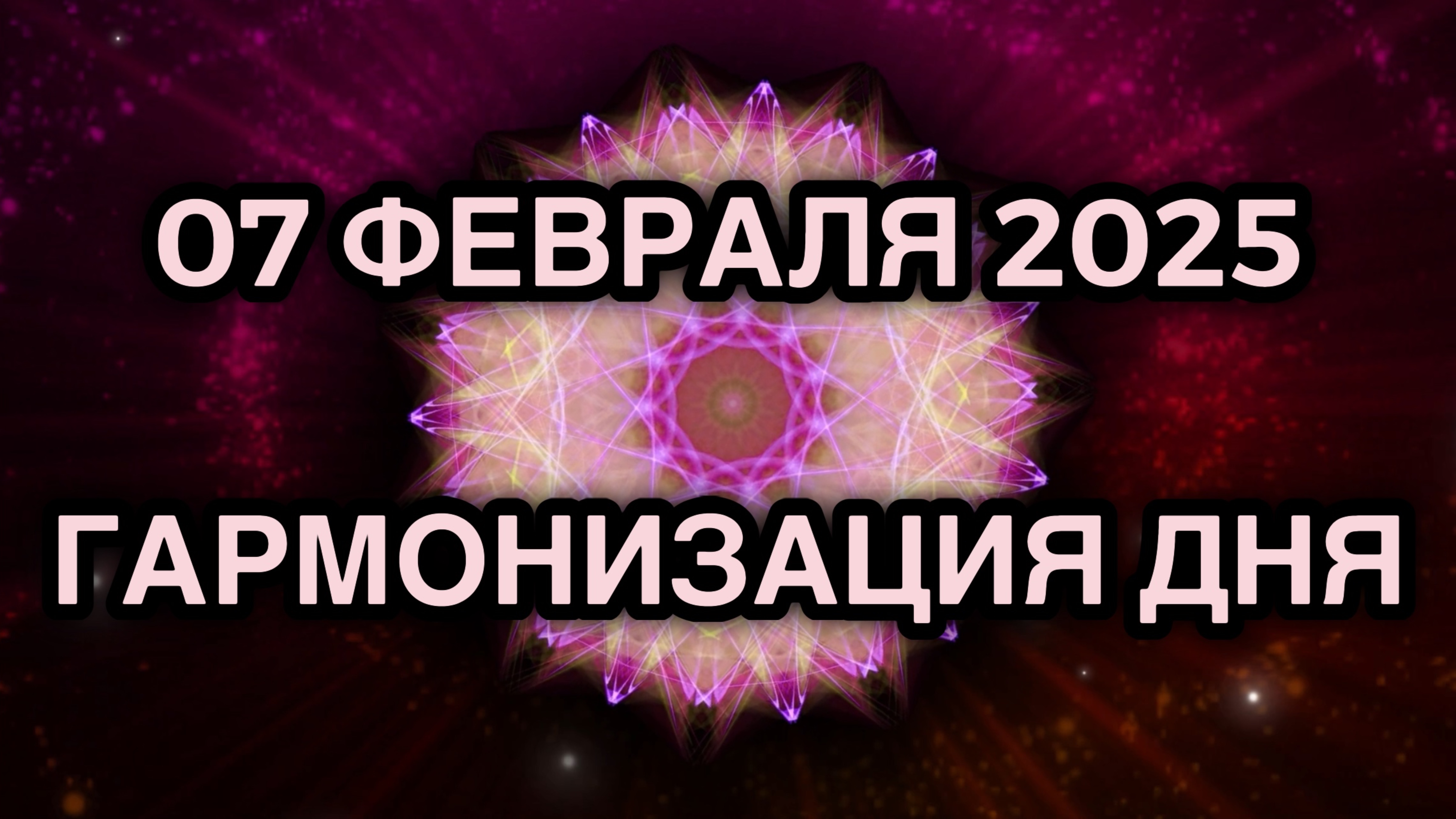 Гармонизация дня 07 февраля 2025. Трансформационная Медитация.