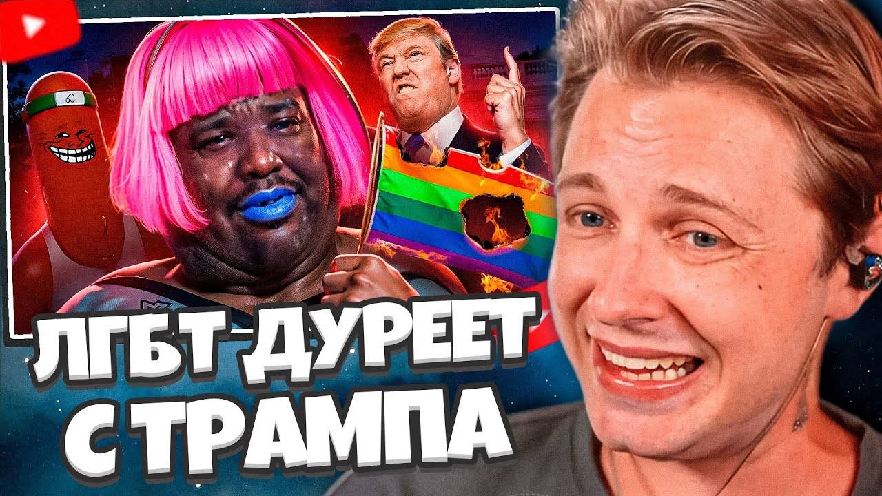 СТИНТ СМОТРИТ: ЛГБТ ДУРЕЕТ С ПОВЕСТКИ ТРАМПА // BVS