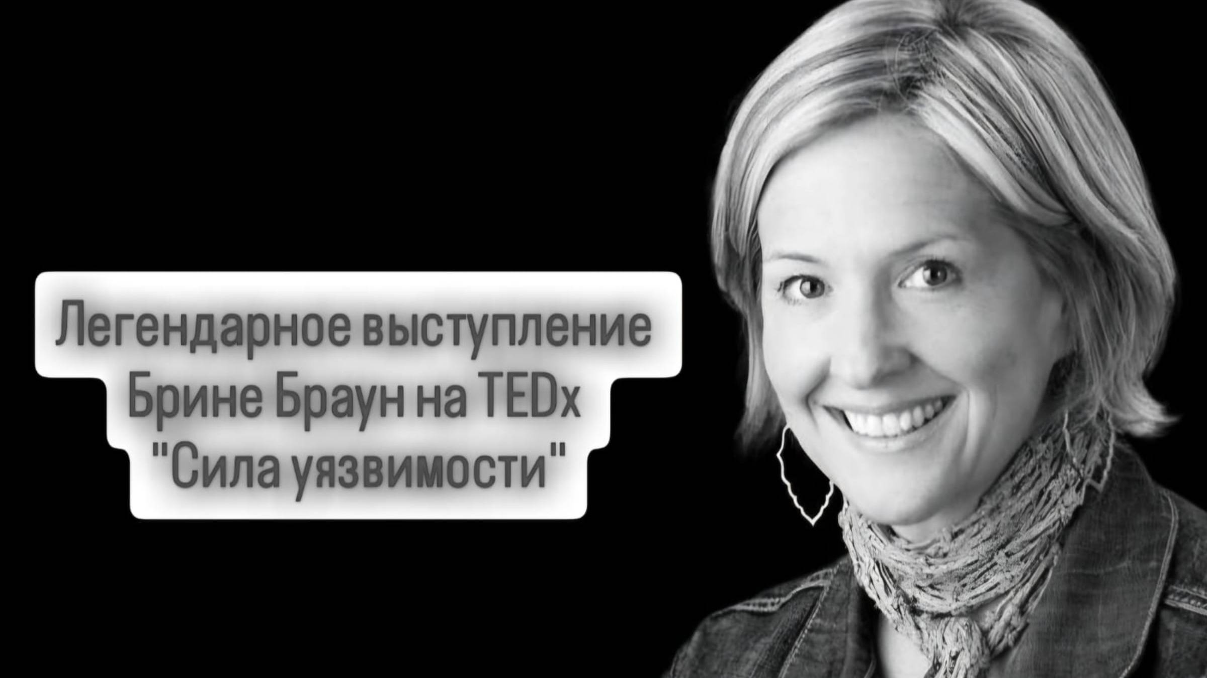 Легендарное выступление Брене Браун на TEDx - «Сила уязвимости»