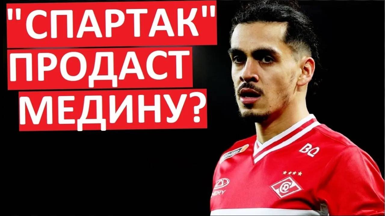 "Спартак" продает Медину? А кто-то купит?