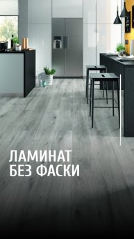 Ламинат без фаски