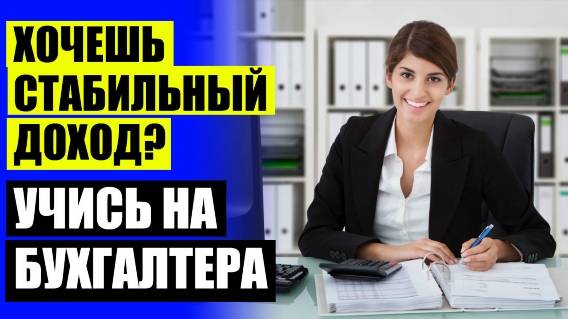 КУРСЫ БУХГАЛТЕРОВ АСТАНЕ