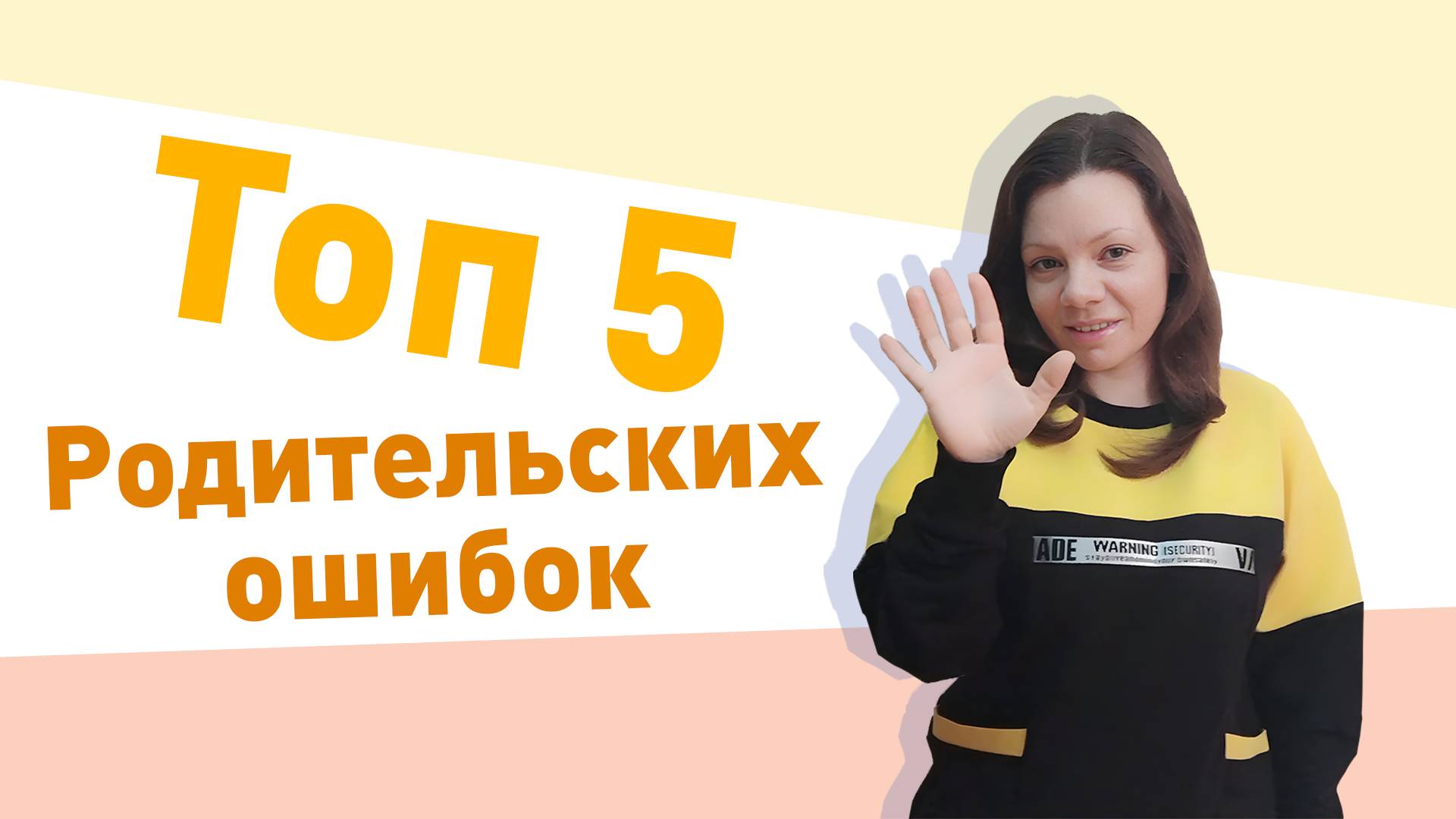 Топ 5 родительских ошибок
