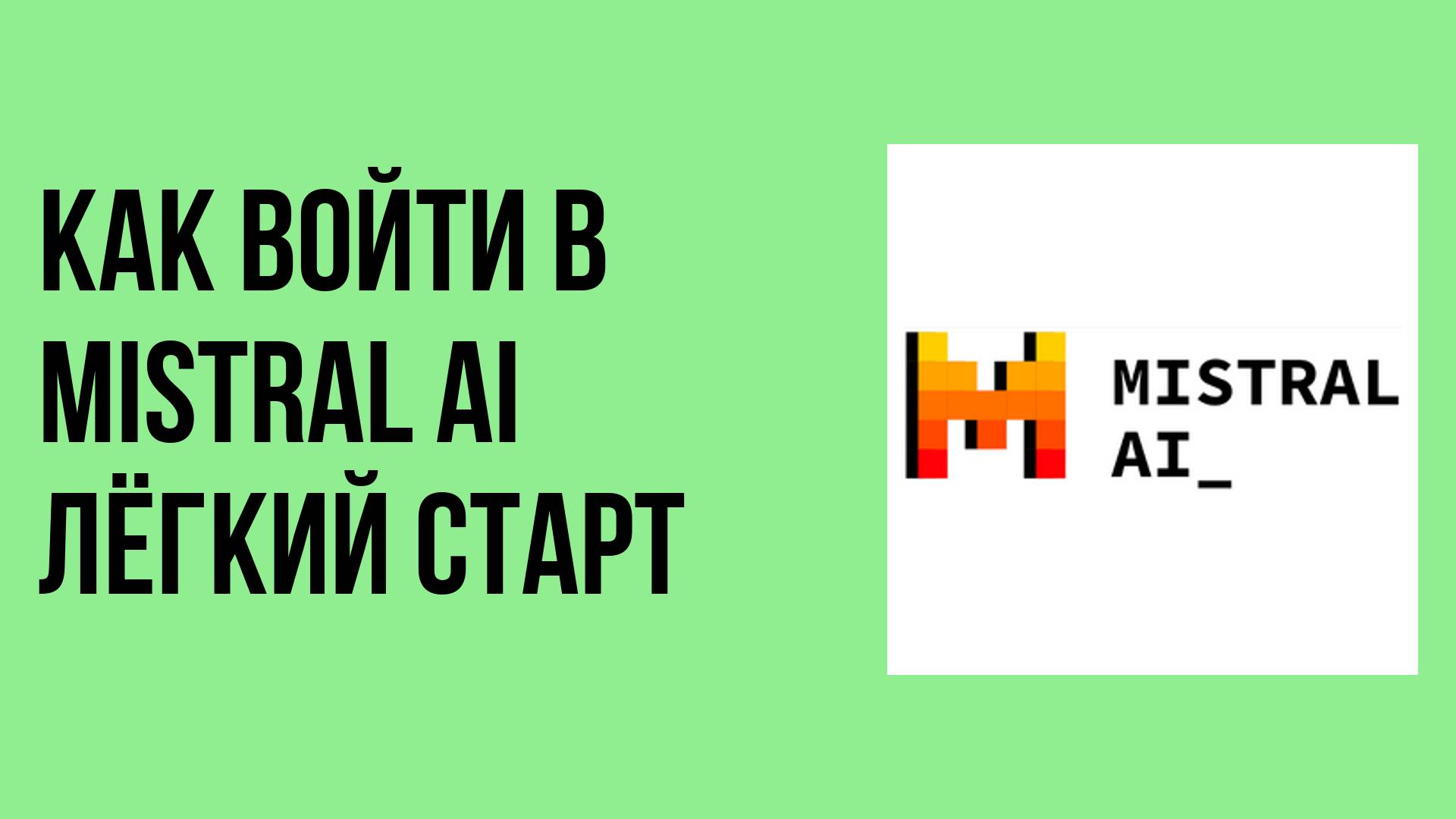 Как войти в Mistral AI лёгкий старт
